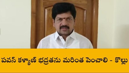 కృష్ణా జిల్లా: పవన్ కళ్యాణ్‌కు భద్రత పెంచండి - కొల్లు రవీంద్ర