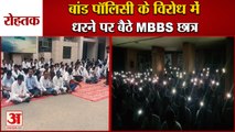 Rohtak:Mbbs Students Protest Against Bond Policy|बांड पॉलिसी के विरोध में  रात भर धरने पर बैठे छात्र