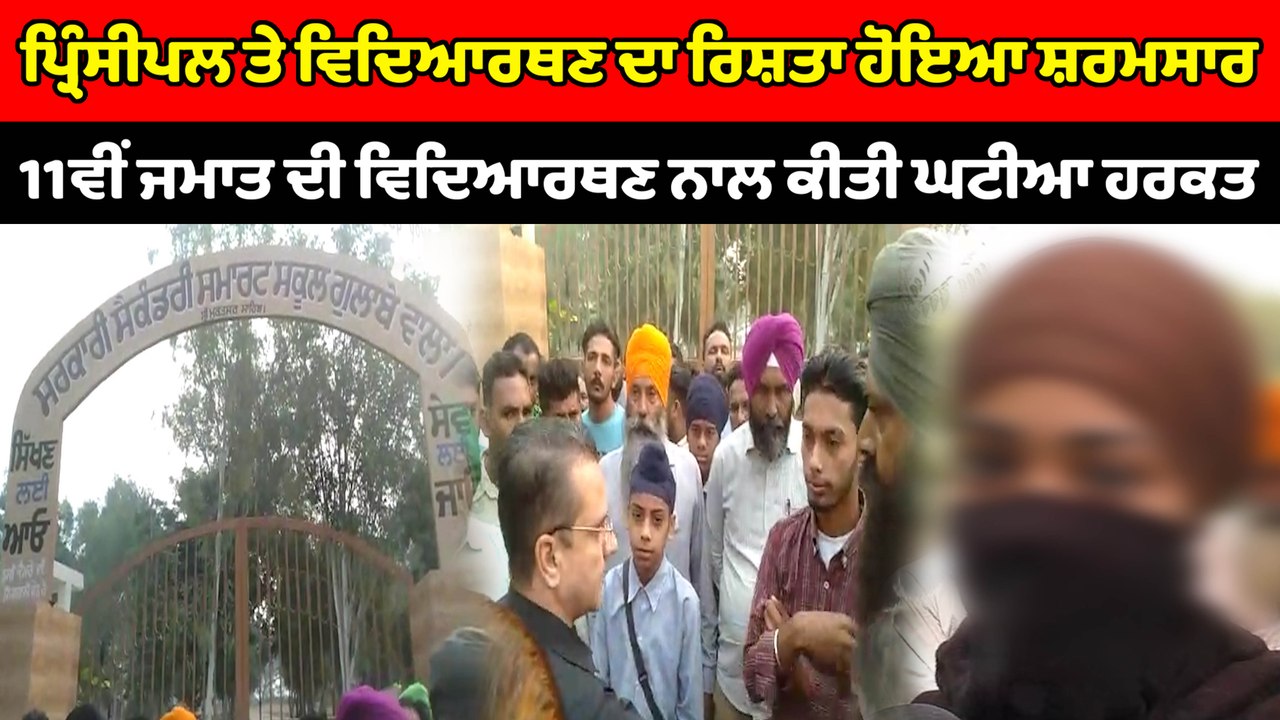ਪ੍ਰਿੰਸੀਪਲ ਨੇ ਕੀਤੀਆਂ ਵਿਦਿਆਰਥਣ ਨਾਲ ਸ਼ਰਮਨਾਕ ਹਰਕਤਾਂ | OneIndia Punjabi