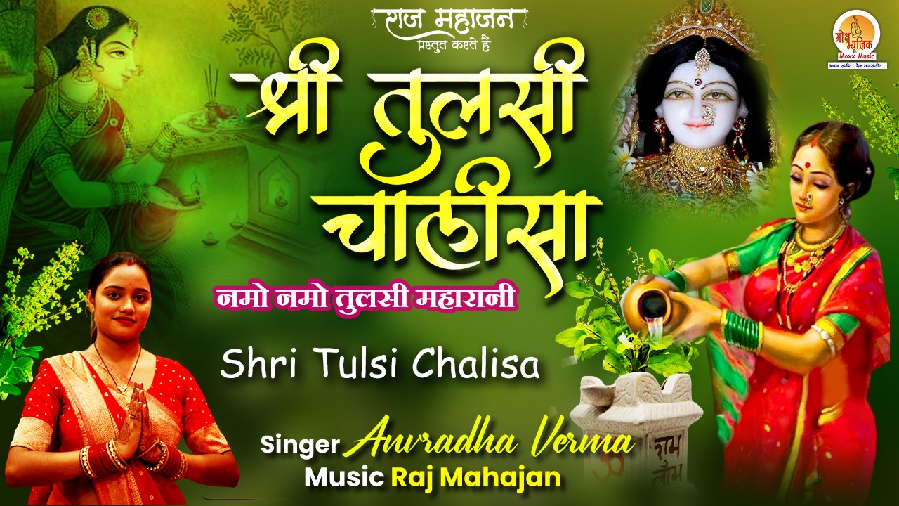 Shri Tulsi Chalisa | श्री तुलसी चालीसा | Tulsi Mata Chalisa |नमो नमो तुलसी चालीसा | Chalisa In Hindi