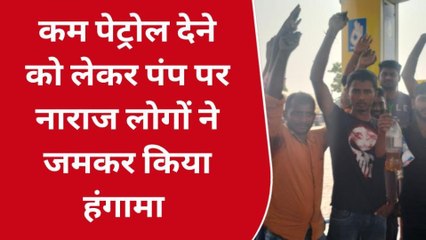 मुजफ्फरपुर: कम पेट्रोल देने को लेकर पंप पर नाराज लोगों ने जमकर किया हंगामा