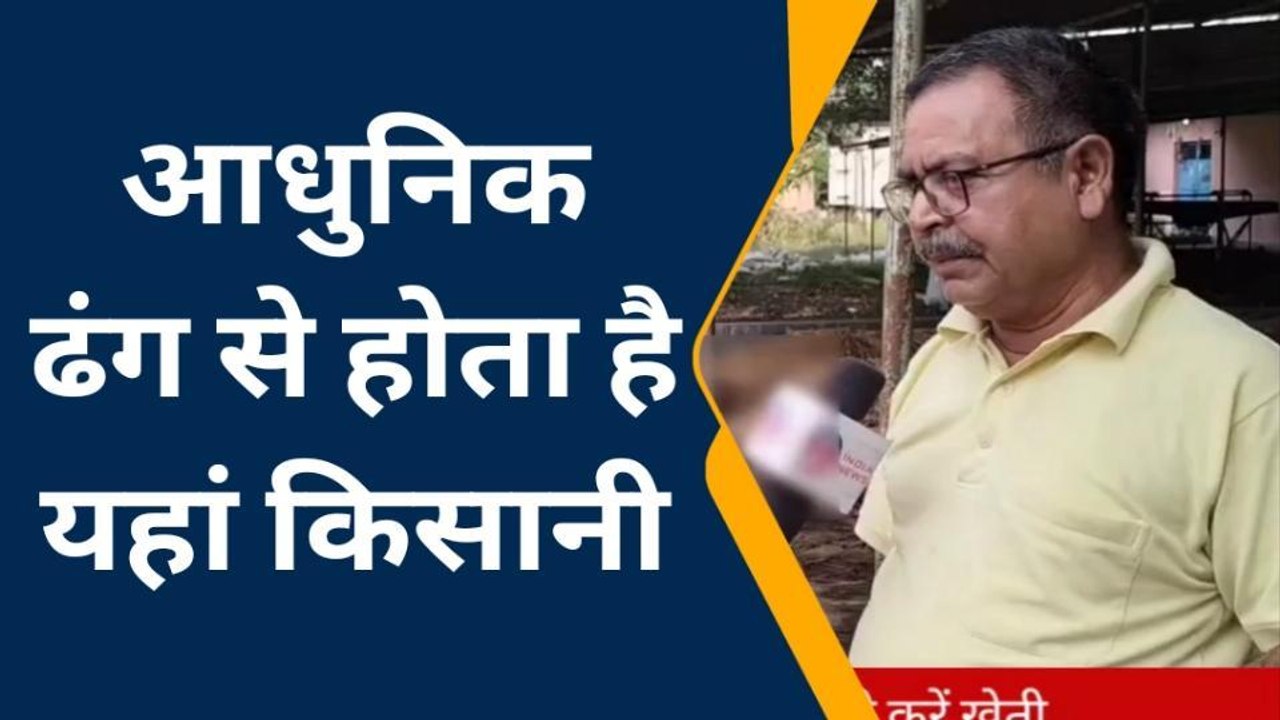 नई सोच: विदेश से नौकरी छोड़ ये युवक किस तरह दे रहा आधुनिक खेती को बढ़ावा, रिपोर्ट