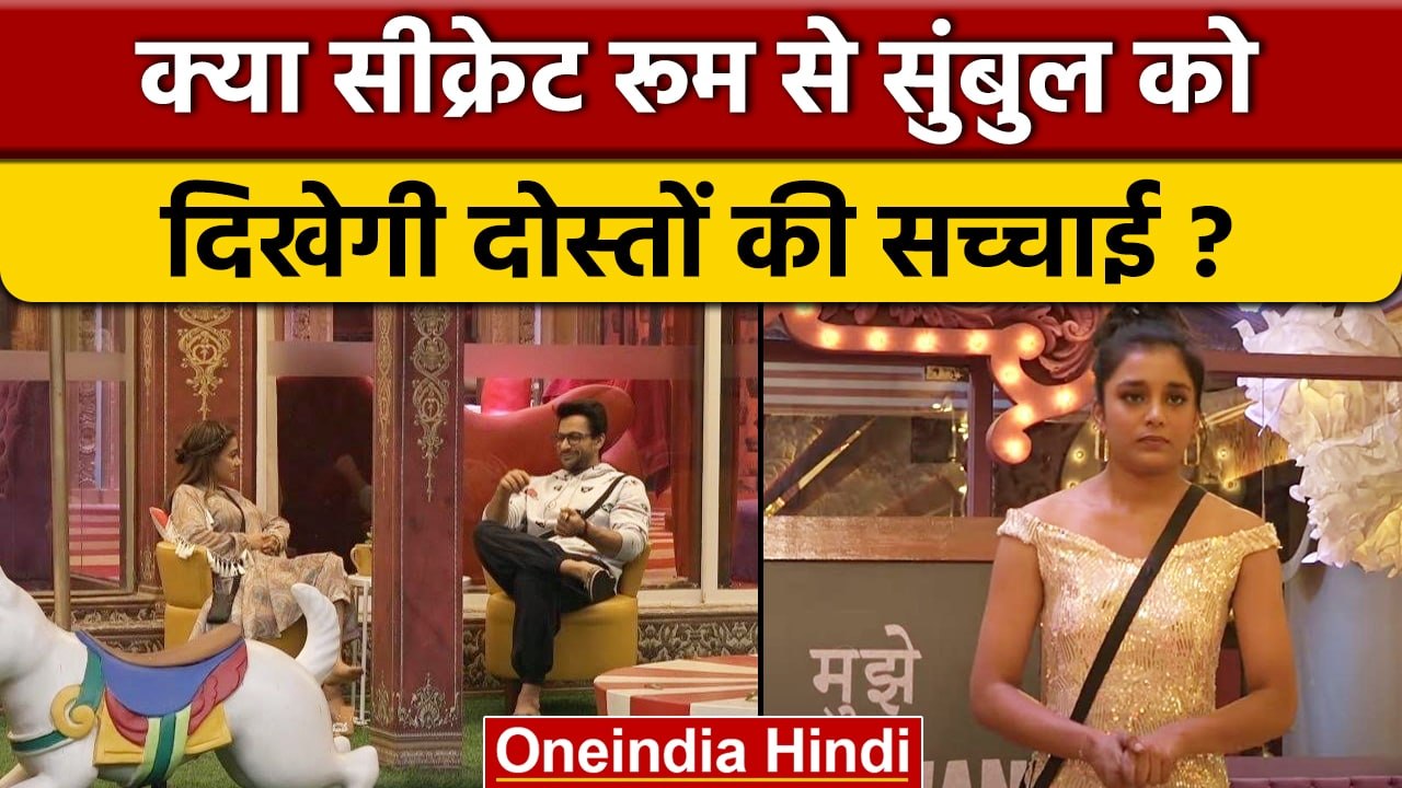 Bigg Boss 16: Sumbul Touqeer Khan सीक्रेट रूम से देखेंगी अपने दोस्तों की हक़ीक़त ? | वनइंडिया हिंदी