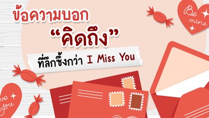 ข้อความภาษาอังกฤษสื่อความคิดถึง ที่ลึกซึ้งกว่า I Miss You