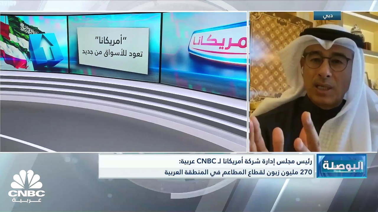 محمد العبار لـ CNBC عربية: سيتم طرح أمريكانا للمطاعم فقط وليس المصانع الغذائية