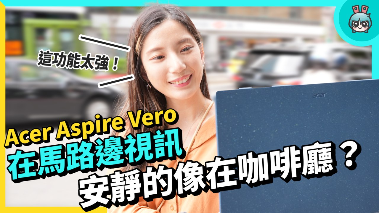 外觀、效能全升級 ！ 用它拯救海底生物 ? 顛覆你對環保筆電的想像 Acer Aspire Vero 實測開箱！─影片 Dailymotion