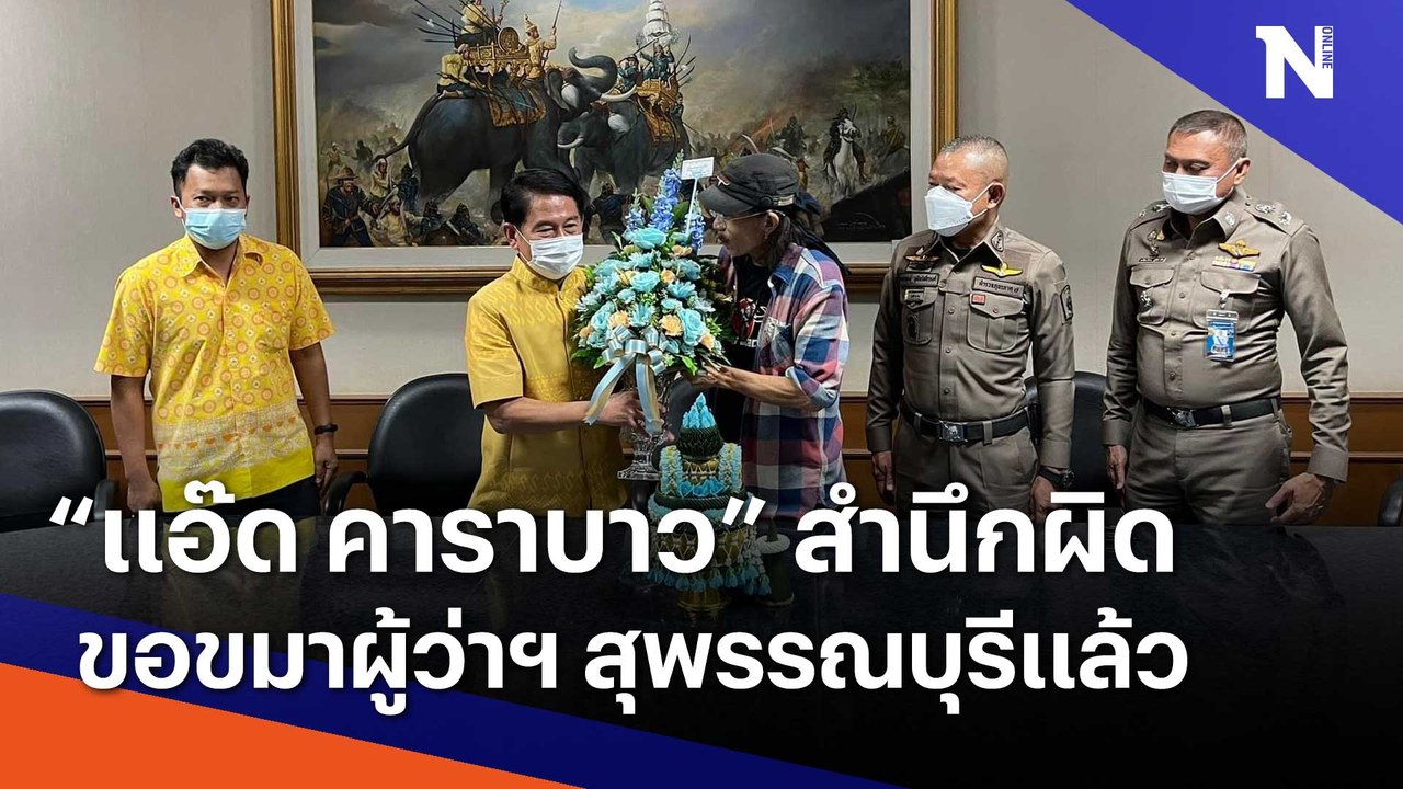 "แอ๊ด คาราบาว" สำนึกผิด ขอขมาผู้ว่าฯ สุพรรณบุรี...