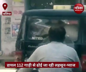 Video: बलिया में पुलिस की डायल 112 गाड़ी से ढोए जा रहे लहसून-प्याज के बोरे