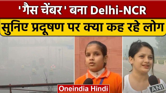 Delhi Air Pollution: गैस चेंबर बना Delhi-NCR, लोगों को हो रही दिक्कत | वनइंडिया हिंदी *News