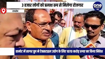 रायसेन के तामोट में टेक्सटाइल उद्योग के खुलने से 3 हजार लोगों को मिलेगा रोजगार : सीएम शिवराज