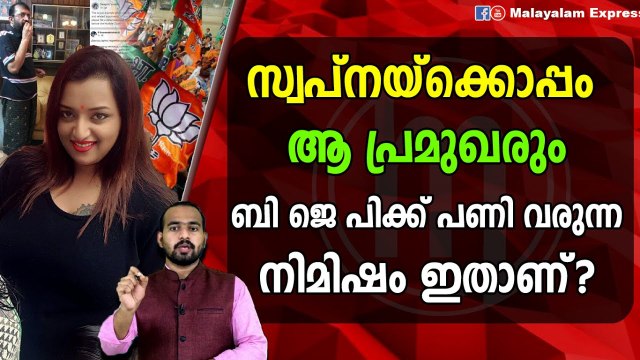 ബി ജെ പിക്ക്‌ മുട്ടൻ പണി വരുന്നത് ഇങ്ങനെ?