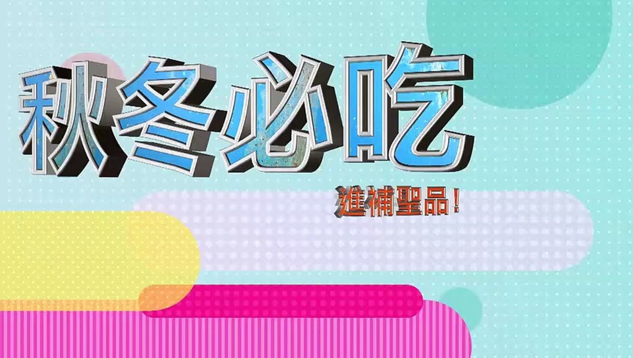 秋冬必吃！進補聖品！女人我最大 20221103 (預告)