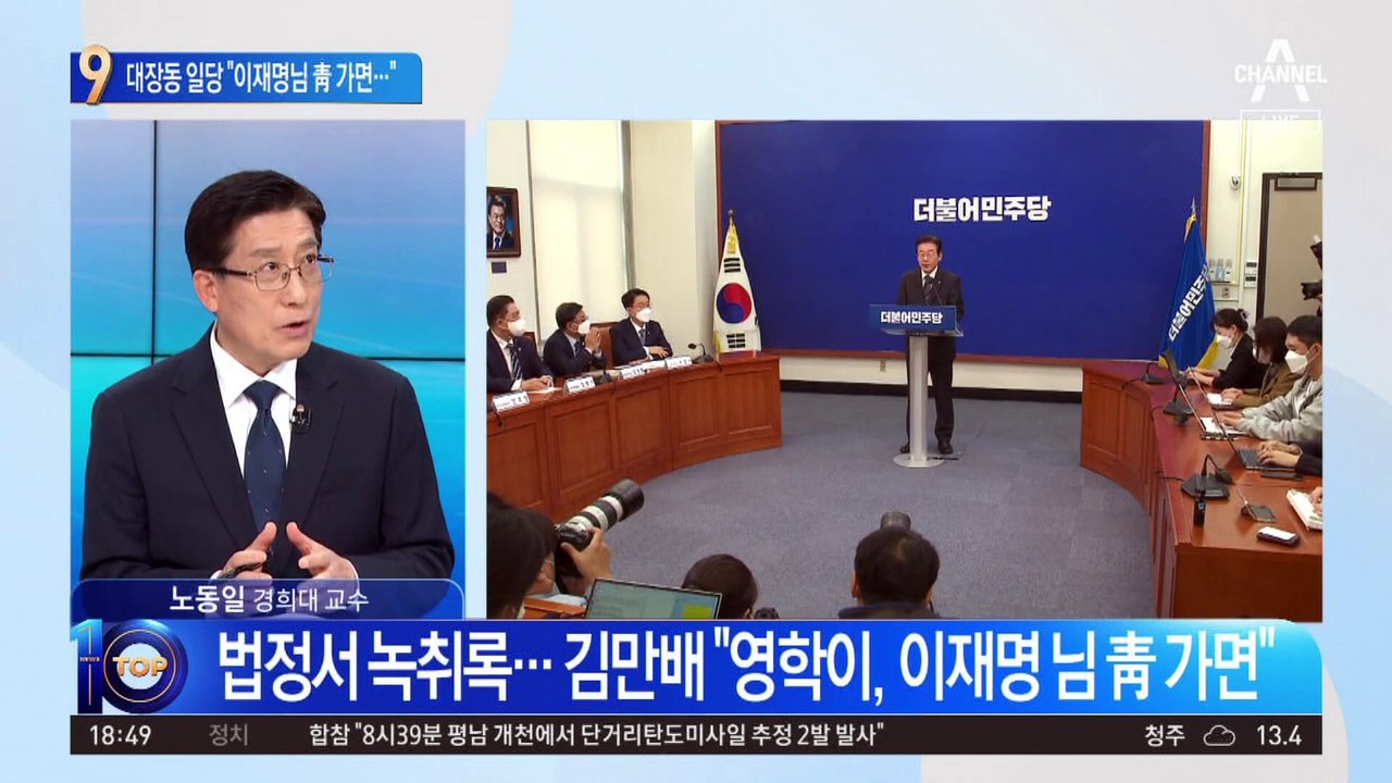 “이재명 님이 靑 가면…” 대장동 일당 녹취록 공개