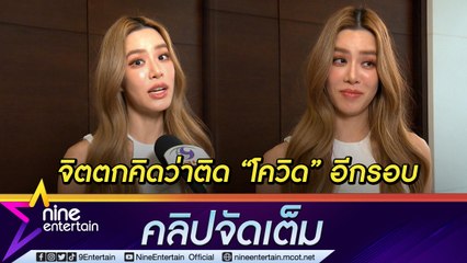 ไข้สูงจนตุ๊บ! "เกรซ กาญจน์เกล้า” นอยด์ หวั่นติด “โควิด” อีกรอบ ที่แท้... (คลิปจัดเต็ม)