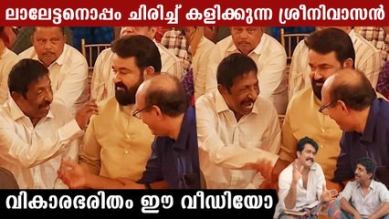 Sreenivasan & Mohanlal: ലാലേട്ടനൊപ്പം ചിരിച്ച് കളിക്കുന്ന ശ്രീനിവാസൻ | *Celebrity