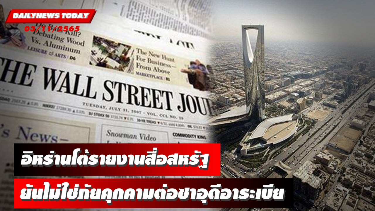อิหร่านโต้รายงานสื่อสหรัฐ ยันไม่ใช่ภัยคุกคามต่อซาอุดีอาระเบีย | DAILYNEWSTODAY 03/11/65