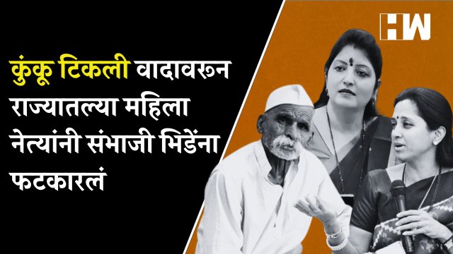 कुंकू टिकली वादावरून राज्यातल्या महिला नेत्यांनी Sambhaji Bhide यांना फटकारलं| Supriya Sule| Womens