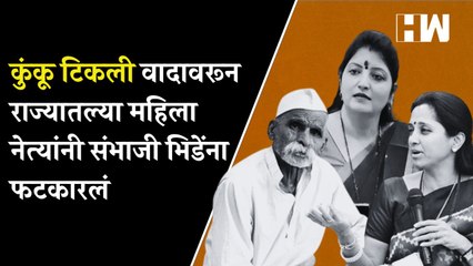 कुंकू टिकली वादावरून राज्यातल्या महिला नेत्यांनी Sambhaji Bhide यांना फटकारलं| Supriya Sule| Womens