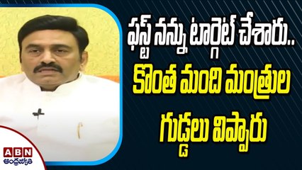 ఫస్ట్ నన్ను టార్గెట్ చేశారు.. కొంత మంది మంత్రుల గుడ్డలు విప్పారు - RRR _ ABN Telugu