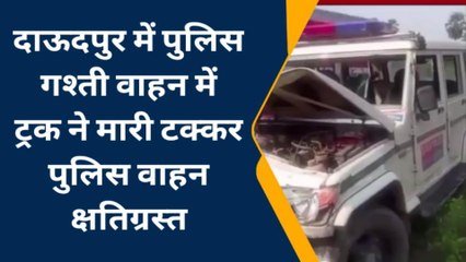 सारण: दाऊदपुर में पुलिस गश्ती वाहन में ट्रक ने मारी टक्कर, पुलिस वाहन क्षतिग्रस्त