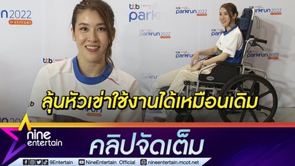 ”เชียร์” เล่านาทีอุบัติเหตุหนักสุดในชีวิต! เอ็นไขว้คู่หน้าหัวเข่าฉีกขาด (คลิปจัดเต็ม)