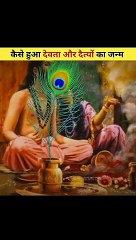 Interesting & Amezing Facets// कैसे  हुआ  देवता  और  दैत्यों  का  जन्म/ कौन  थे  सुर  और  असुर