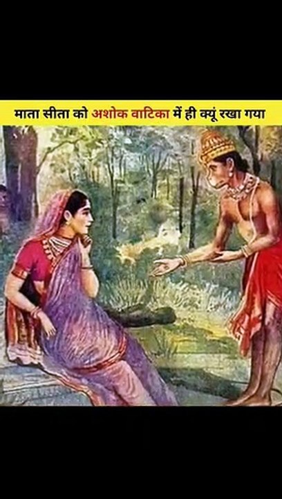 Interesting & Amezing Facets/ आखिर माता सीता को अशोक वाटिका में ही क्यूं रखा था रावण ने