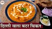 Delhi Wala Butter Chicken In Hindi | दिल्ली वाला बटर चिकन | Murgh Makhani | Rich Creamy Gravy |Kapil