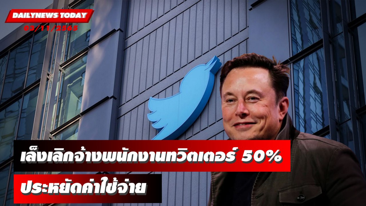 “อีลอน มัสก์” เล็งเลิกจ้างพนักงานทวิตเตอร์ 50% เพื่อเซฟค่าใช้จ่าย