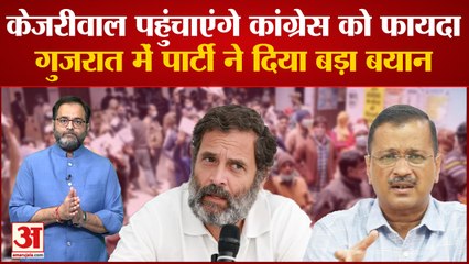Gujarat में Arvind Kejriwal के इस दांव से Congress को मिलेगी फायदा, पार्टी ने बनाई यह बड़ी योजना