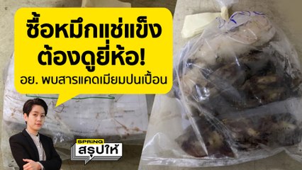 อย ปลาหมึก 1-69"อย." เตือนพบ "สารแคดเมียม" ในหมึกกล้วยแช่แข็งนำเข้าจากจีน l SPRiNGสรุปให้