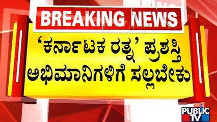 Raghavendra Rajkumar: 'ಕರ್ನಾಟಕ ರತ್ನ' ಮಾಡಿರೋದು ಅಭಿಮಾನಿಗಳು..! | Puneeth Rajkumar | Public TV
