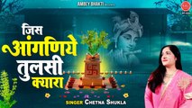 Tulsi Vivah Geet जिस आंगणिये तुलसी क्यारा - Jis Anganiye Tulsi Kyara - Chetna Shukla - Ambey bhakti ~ Hindi Devotional Bhajan ~ 2022
