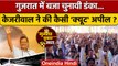 Gujarat Election 2022 | Gujarat Election Dates 2022 | Arvind Kejriwal की अपील | AAP | वनइंडिया हिंदी