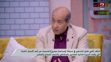 الناقد الفني طارق الشناوي: ام كلثوم أعادت ب( تليفون ) عازفا بفرقتها قبل إقلاع طائرته بدقائق للعمل بالكويت... ومواقف كثيرة اغفلها المسلسل خوفا من جمهورها