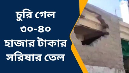 জলপাইগুড়ি: তেলের গোডাউনে ভয়ঙ্কর চুরি ! চুরির পরিমাণ জানলে আঁতকে উঠবেন !