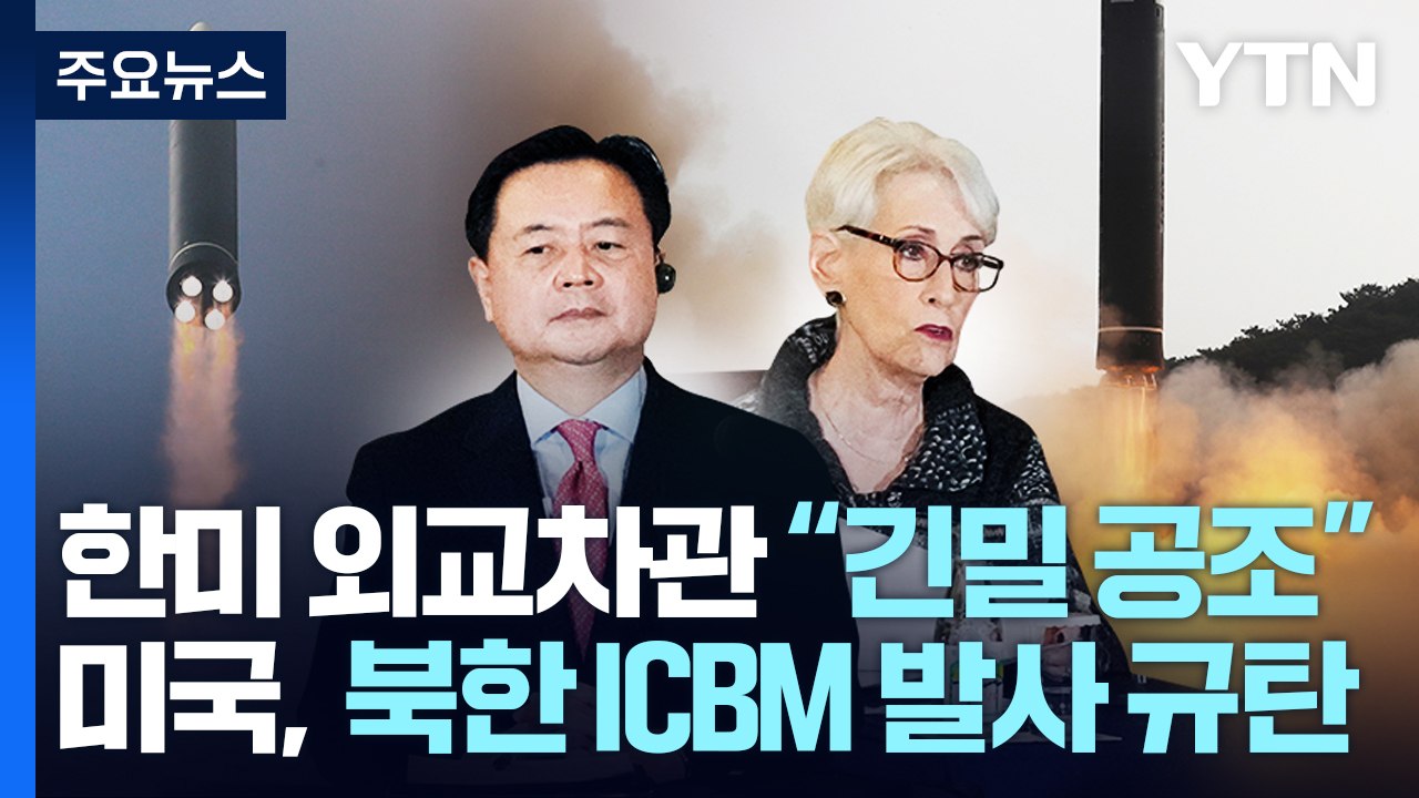 백악관·국무부, 북한 ICBM 발사 규탄...한미 외교차관 "대응 긴밀 공조" / YTN