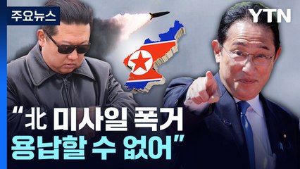 "北 미사일 대피하라" 경보 발령 후 정정...日, 정보 분석 허점 드러나 / YTN