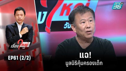 แฉ! มูลนิธิคุ้มครองเด็ก | เรื่องใหญ่วันนี้ EP 61 (2/2) | 3 พ.ย. 65
