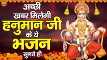 अच्छी खबर मिलेगी हनुमान जी के ये भजन सुनते ही | Shree Hanuman Ji Bhajan Jukebox | Bajrangbali Bhajan ~ New Video - 2022