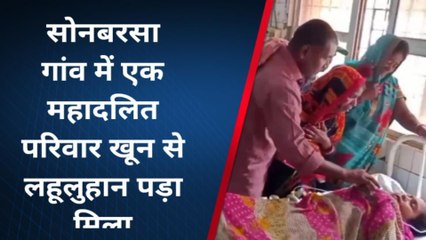 भागलपुर: सोनबरसा में बंद घर में महादलित परिवार का पांच सदस्य मिला खून से लथपथ, एक की मौत