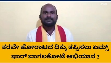 ಬಾಗಲಕೋಟೆ : ಸರ್ಕಾರಿ ವೈದ್ಯಕೀಯ ಕಾಲೇಜು ಹೋರಾಟದ ದಿಕ್ಕು ತಪ್ಪಿಸಲು ಸಂಚು?