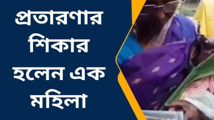 ক্যানিং পশ্চিম: টাকার নাম খবরের কাগজ! প্রতারণার শিকার এক মহিলা