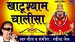 Khatu Shyam || Khatu Shyam Chalisa || Devotional Chalisa || Rajendra Jain || Spiritual Activity ~ New Video - 2022