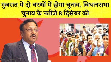 GujaratAssemblyElection2022: गुजरात में दो चरणों में होगा चुनाव, विधानसभा चुनाव के नतीजे 8 दिसंबर को