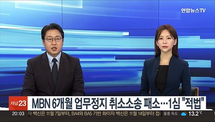 下载视频: MBN 6개월 업무정지 취소소송 패소…1심 