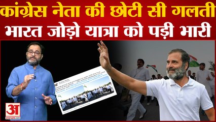 Congress नेता की एक छोटी सी गलती Bharat Jodo Yatra को पड़ी भारी, पार्टी को होना पड़ा शर्मसार