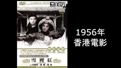 【懷舊電影】1954年香港電影《雪裡红》反映了當年中國民初北方小鎮 街頭湖賣藝人及唱京韻大鼓的文化面貌