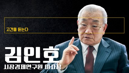 대통령되는 것도 어렵지만 대통령된 후 경제 제대로 돌아가게 하는 게 훨씬 어려워 [김인호 시장경제연구원 이사장에게 고견을 듣는다] / DT