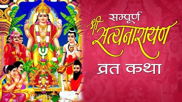 श्री सत्य नारायण व्रत कथा - Sampoorna Shri Satyanarayan Vrat Katha - Fast Story - Devotional Song ~ New Video - 2022